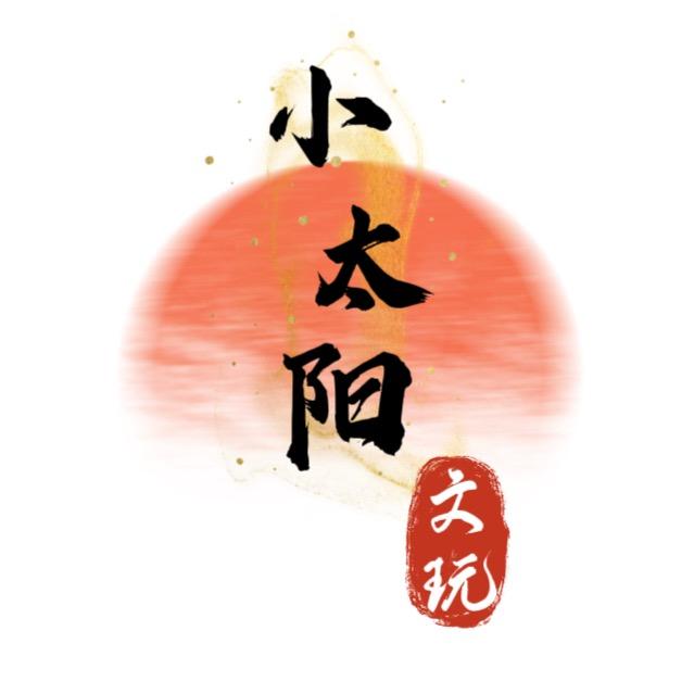 小太阳文玩核桃