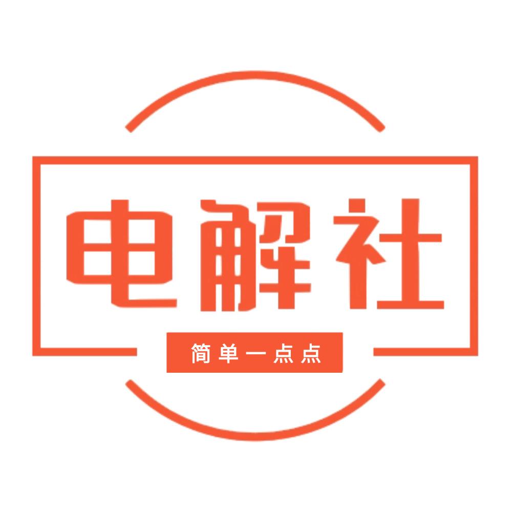 电解社家电情报局
