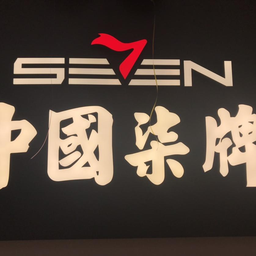 柒牌男装（五堰店）