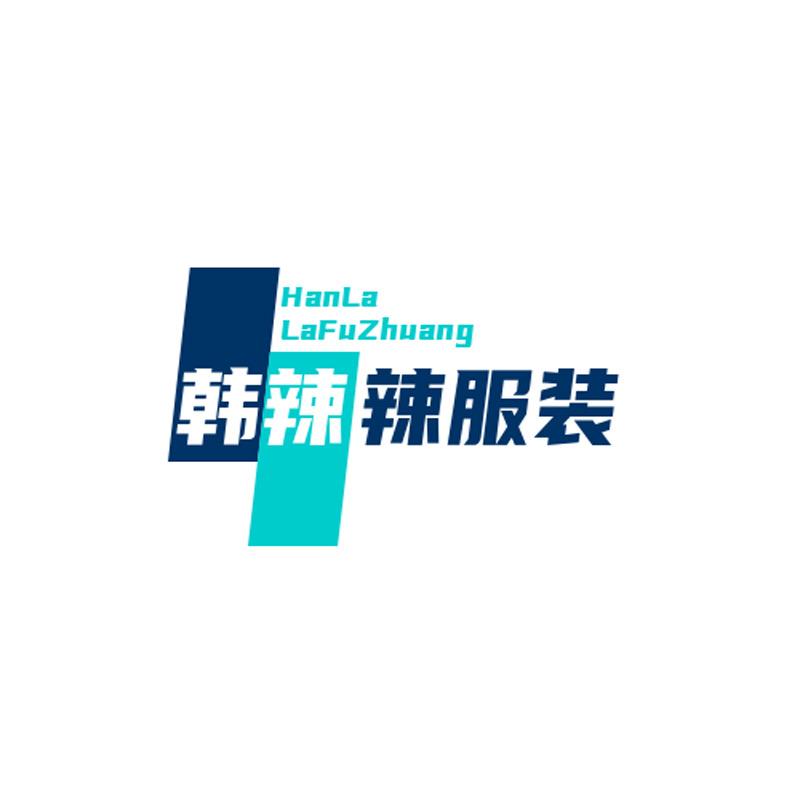 韩辣辣服饰