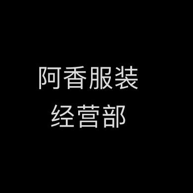 阿香服装经营部