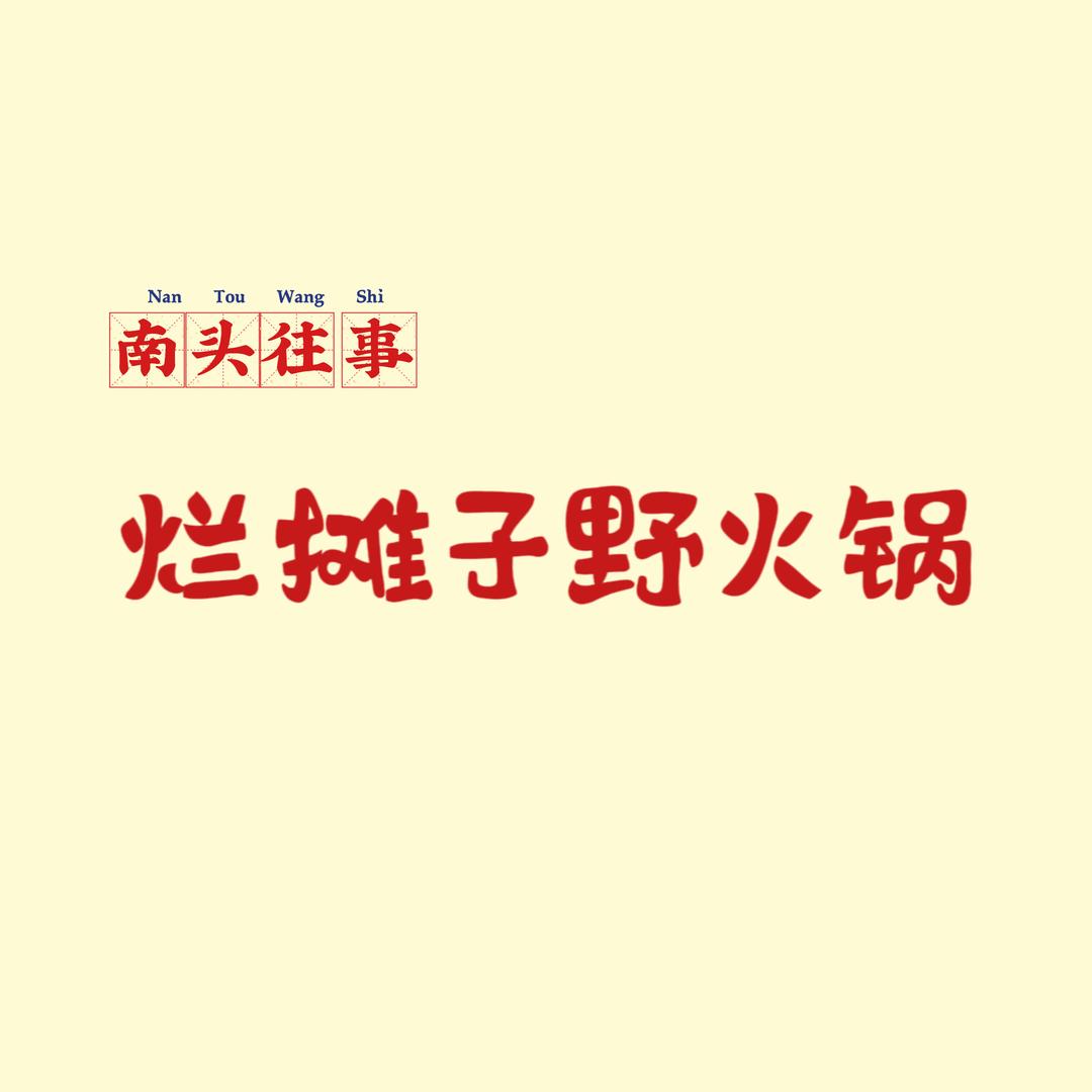 襄阳市烂摊子野火锅红光路店