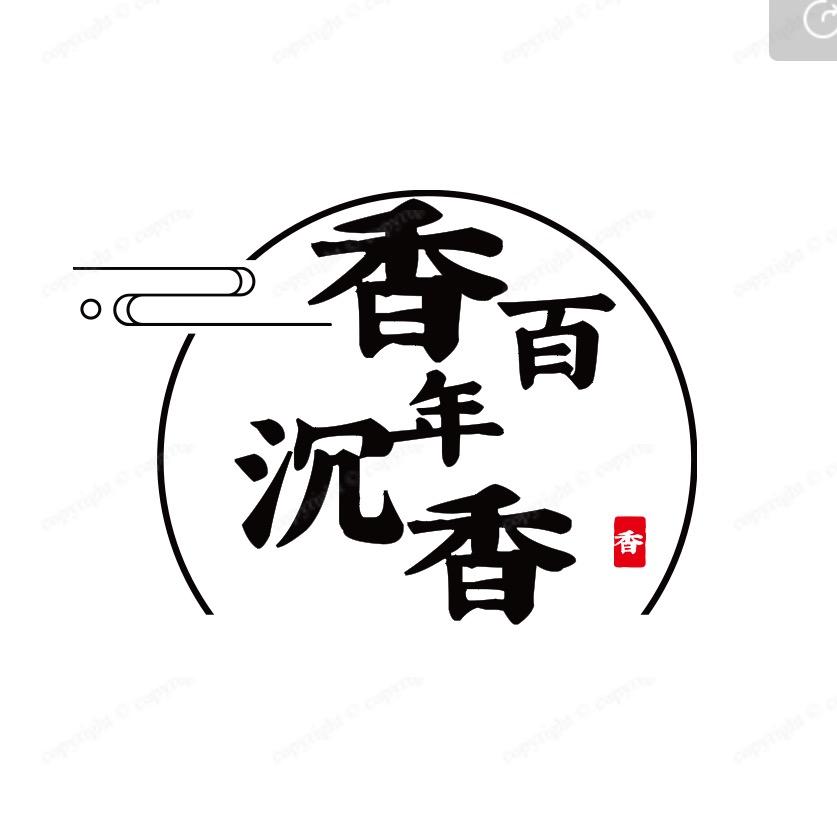 香百年沉香