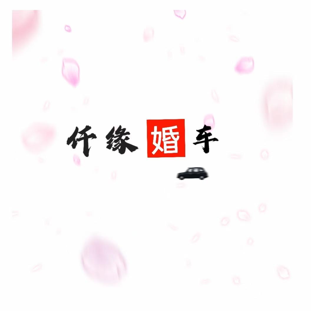 仟缘婚车文化