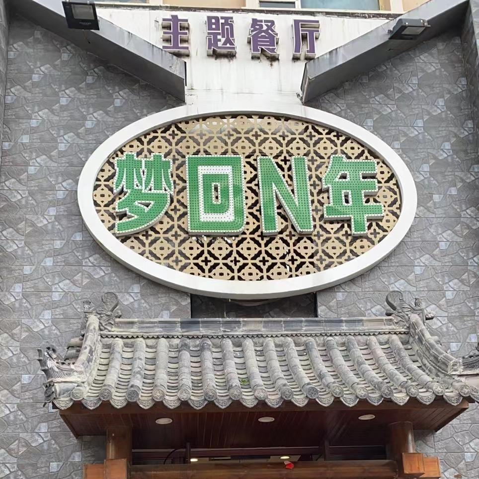 梦回N年主题餐厅