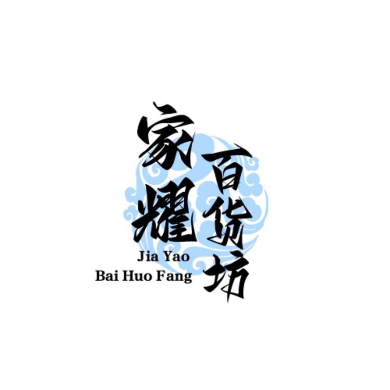 家耀百货坊