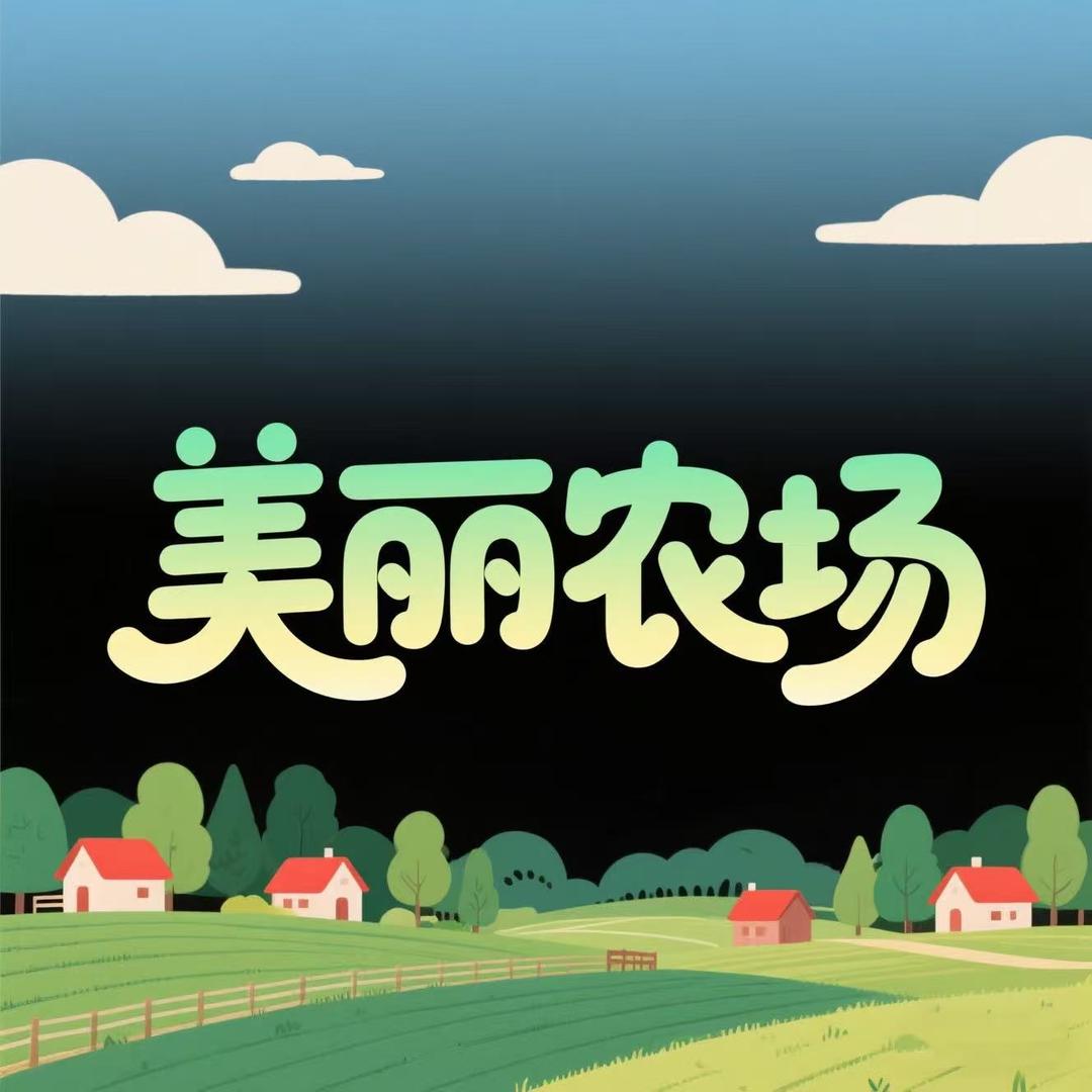 美丽农场