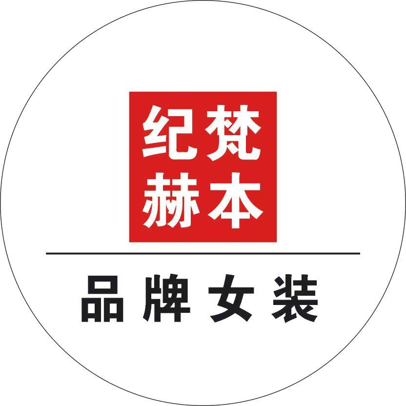 赫本家品牌女装供应链