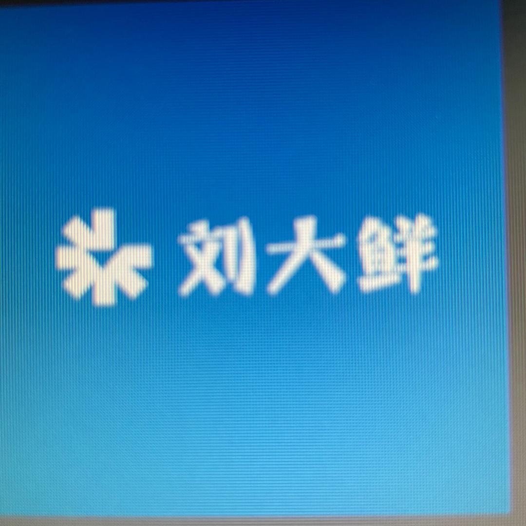 @刘大鲜农