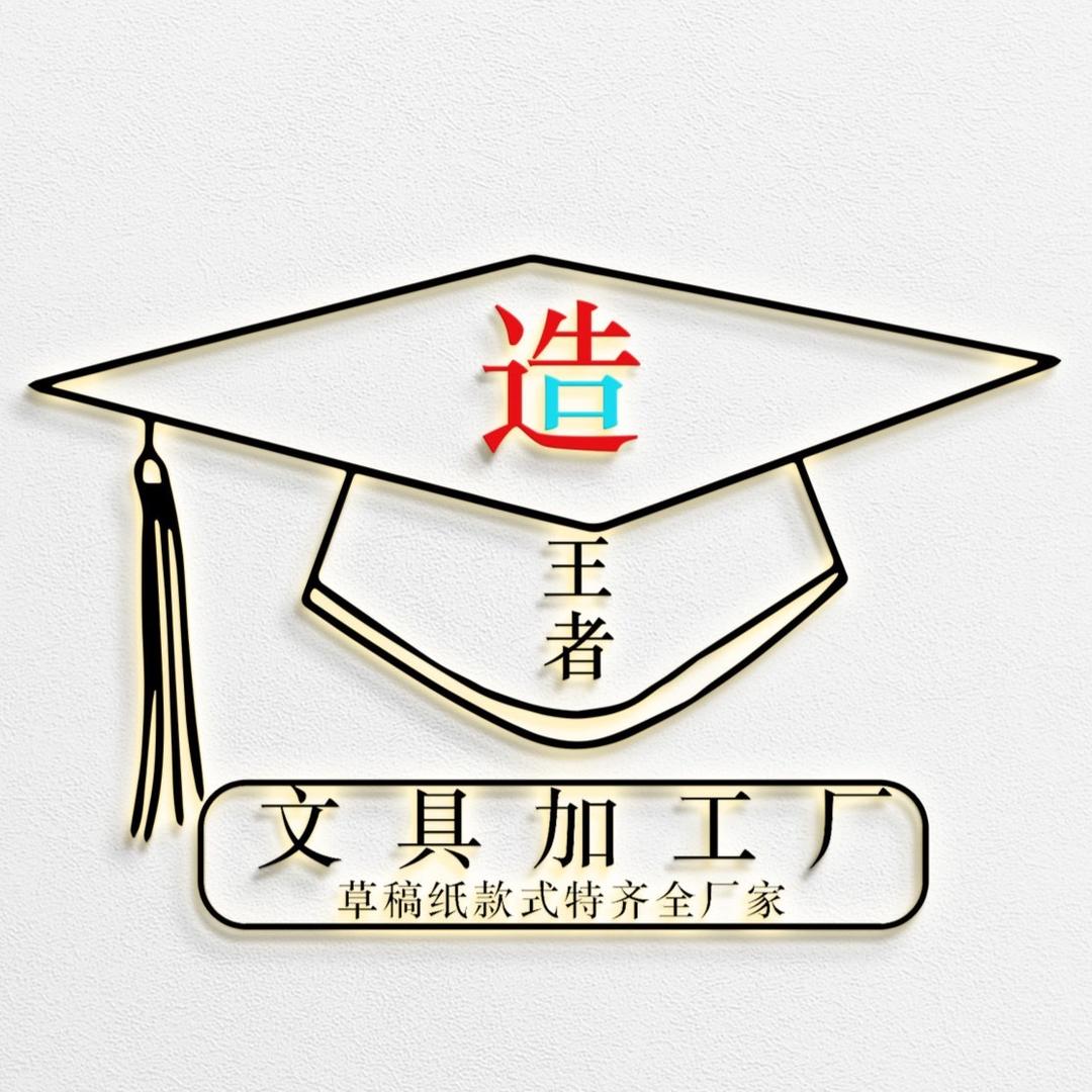 草稿本厂家:造王者文具工厂