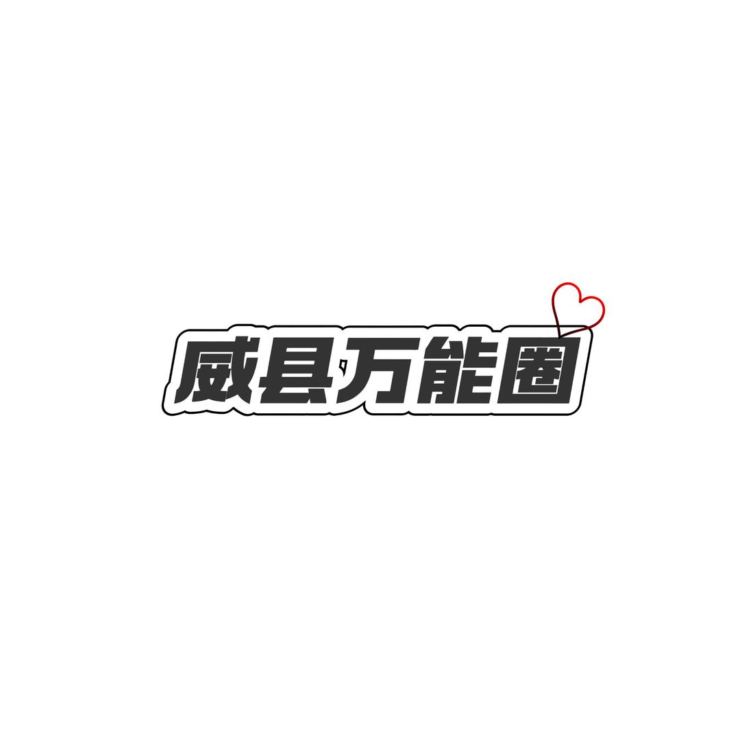 威县万能圈