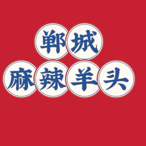 麻辣羊头