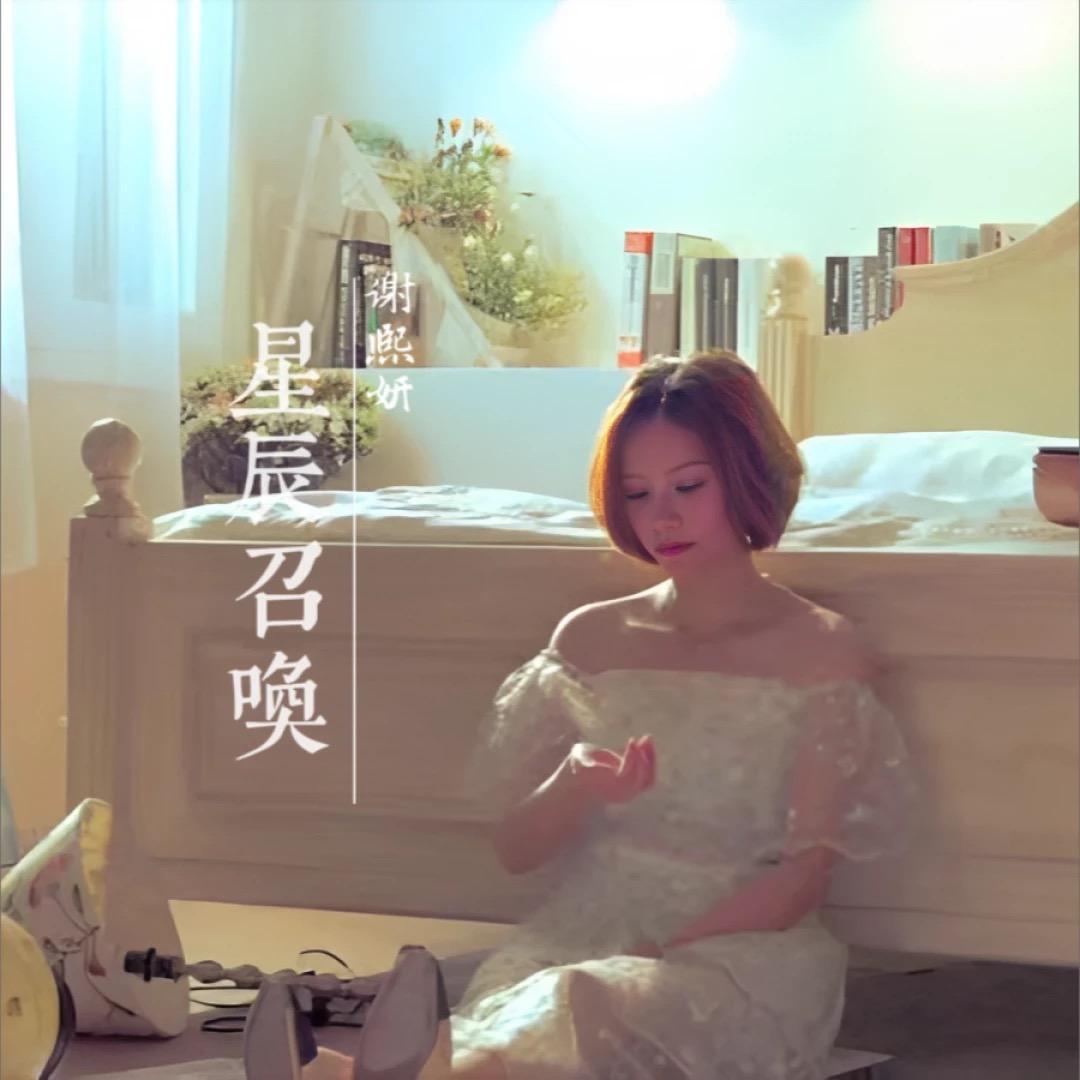 谢熙妍演出合作