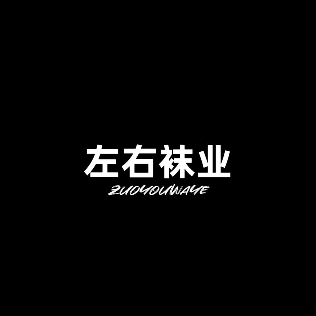 左右袜业（新疆棉）