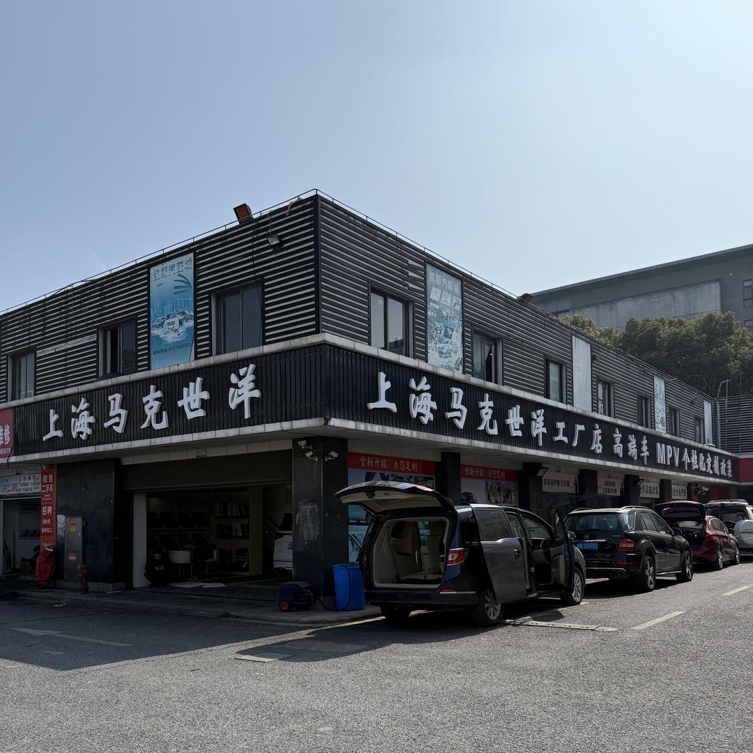 上海马克世洋汽车内饰升级