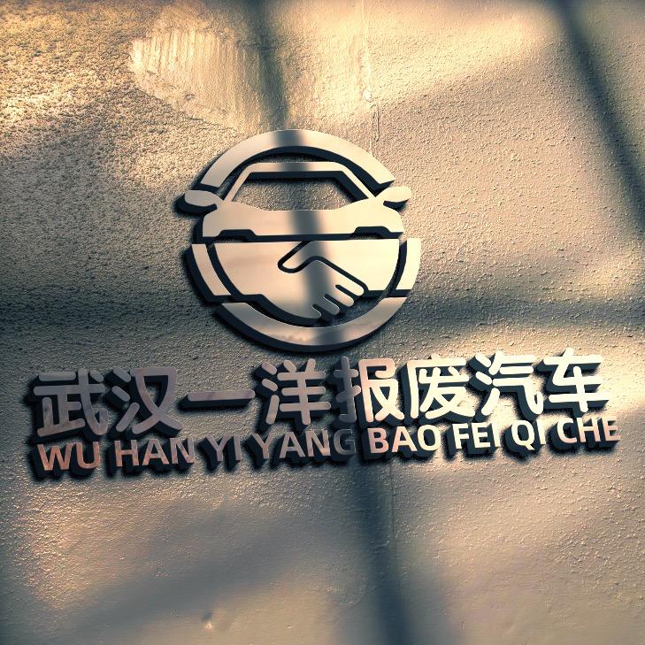 武汉一洋报废汽车回收有限公司