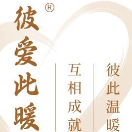 彼爱此暖