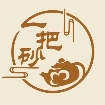 一把砂