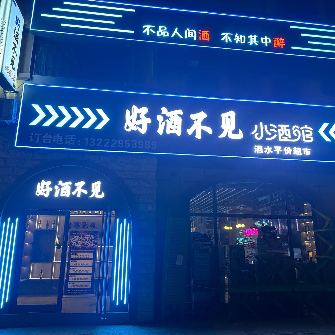 汝州-好酒不见小酒馆
