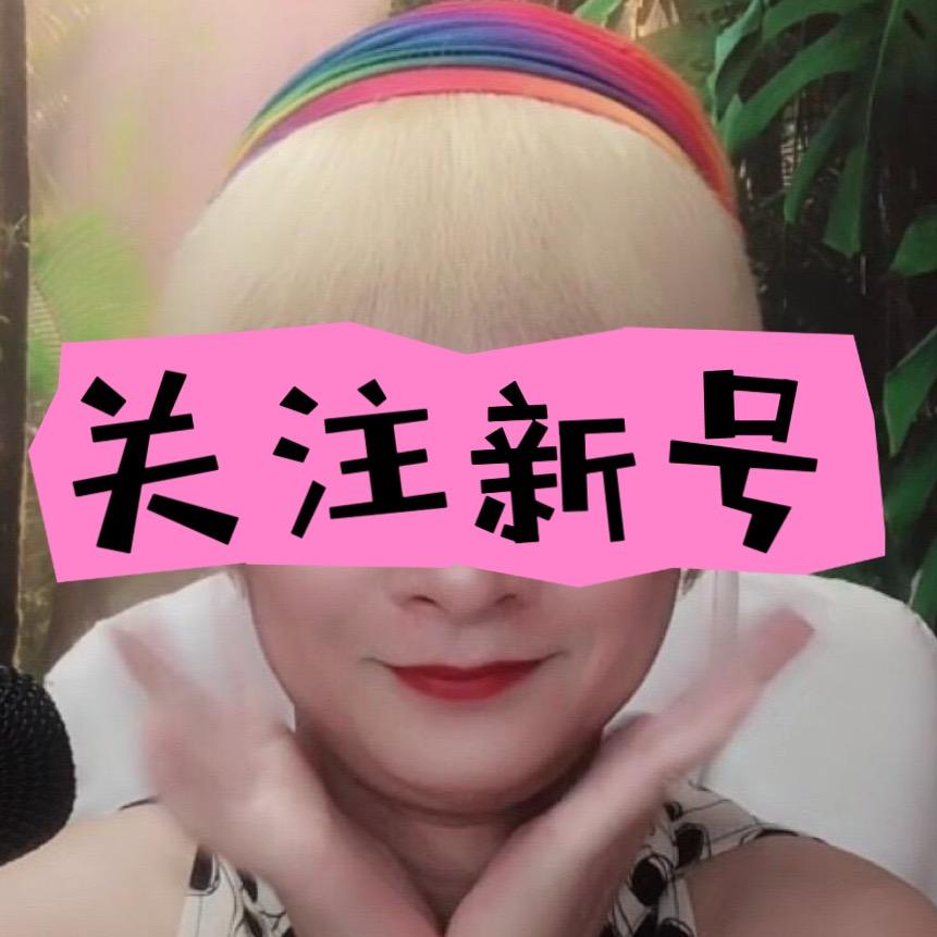 花花（请关注新号）