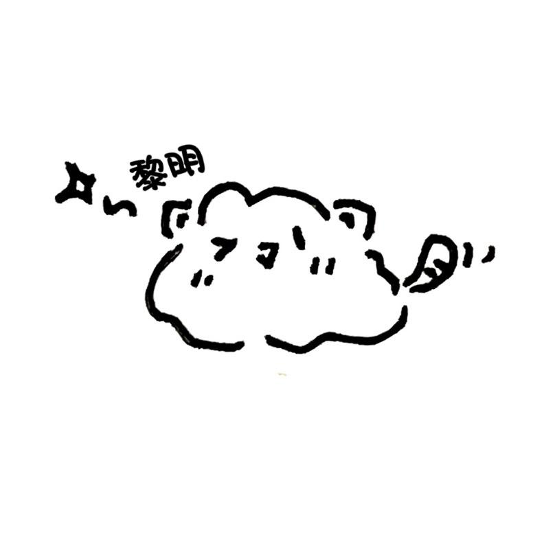 黎明之言