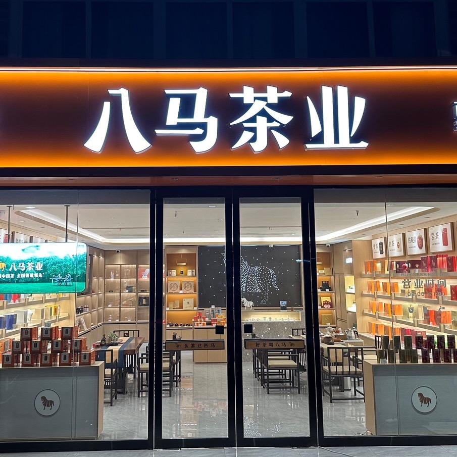 八马茶业天宁店