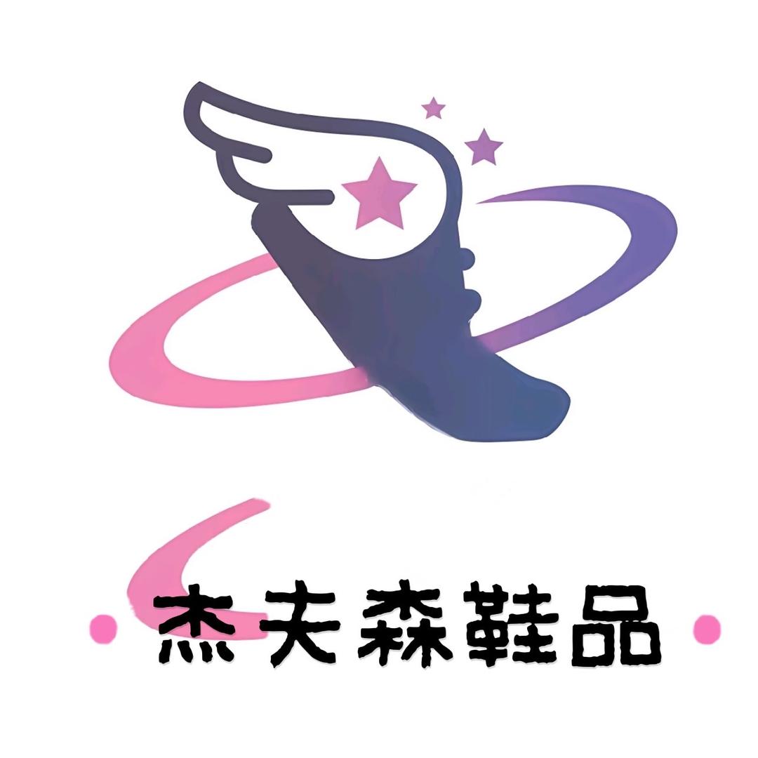 杰夫森鞋品