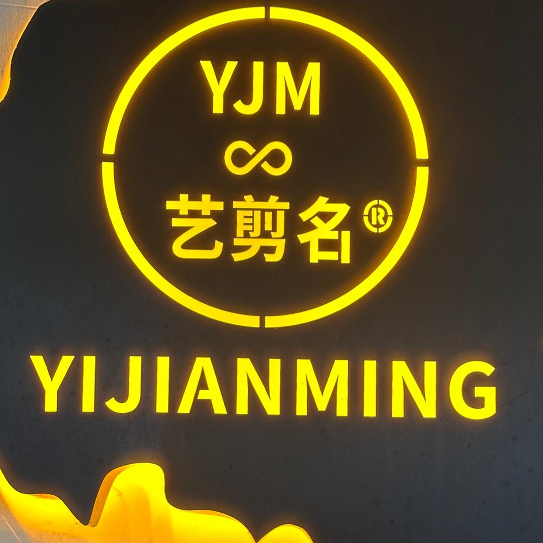 艺剪名®YJM⊙造型 品牌:潮沐热烫.
