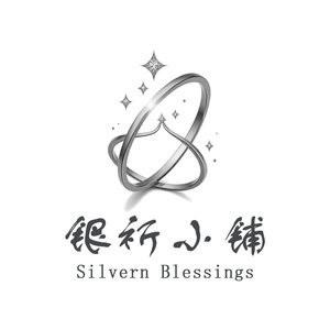 银祈小铺