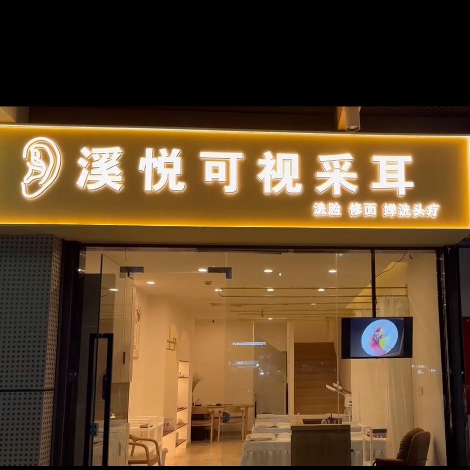溪悦可视采耳