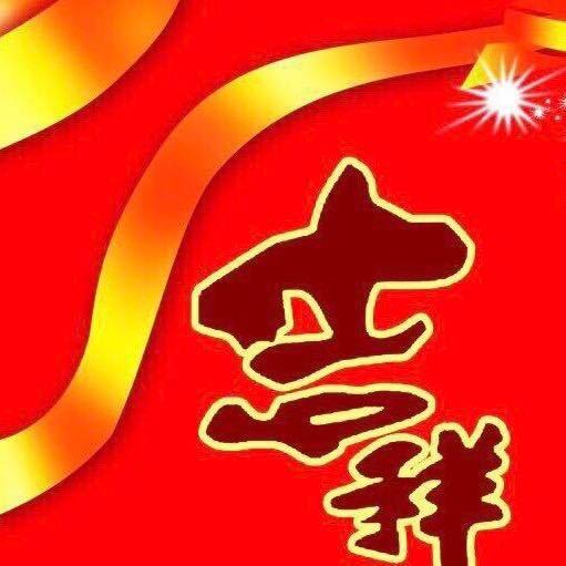 吉祥
