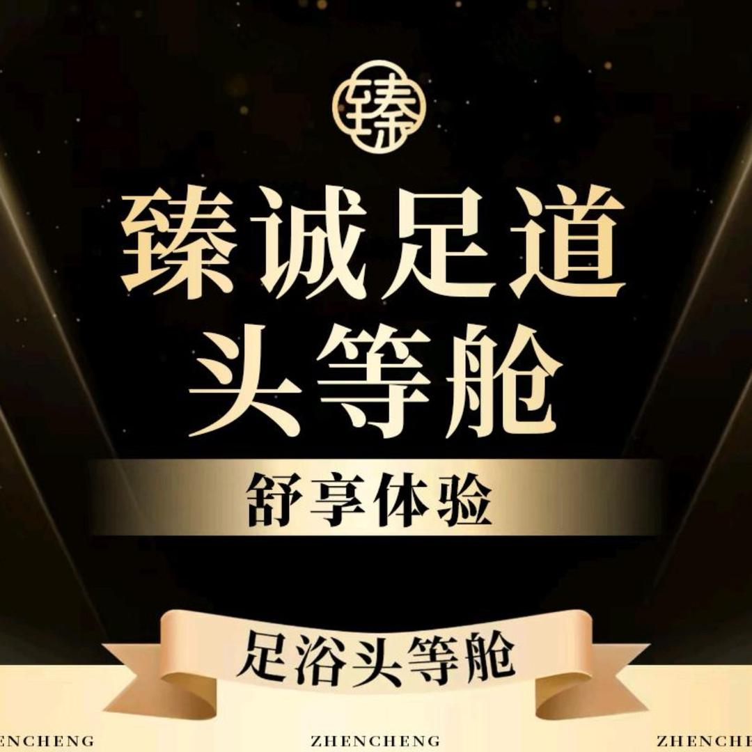 臻诚足道•朝阳洲