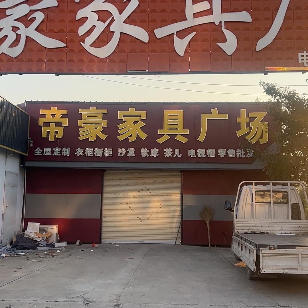 濮阳市开发区新习镇绍伟家具零售店