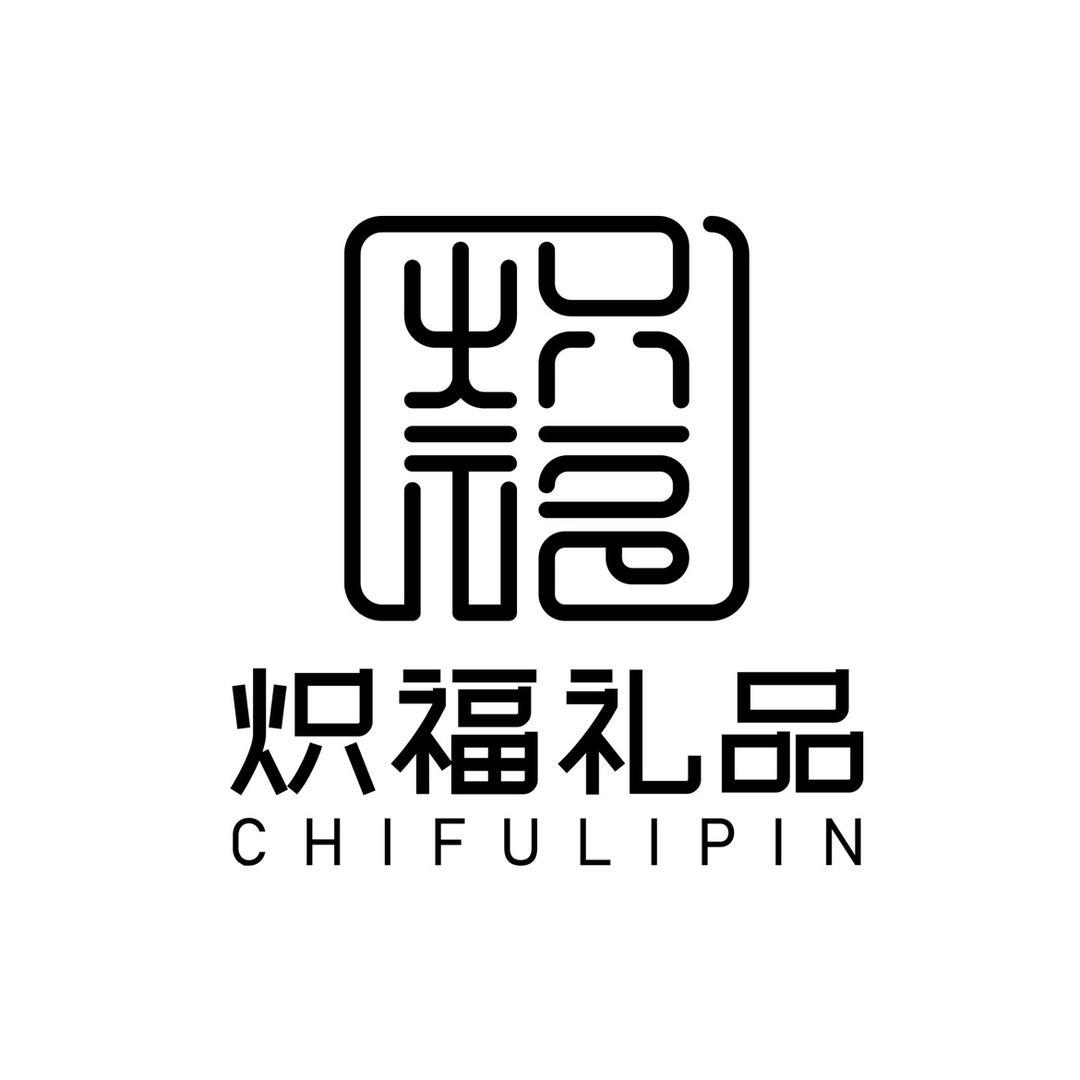 炽福的礼品清单