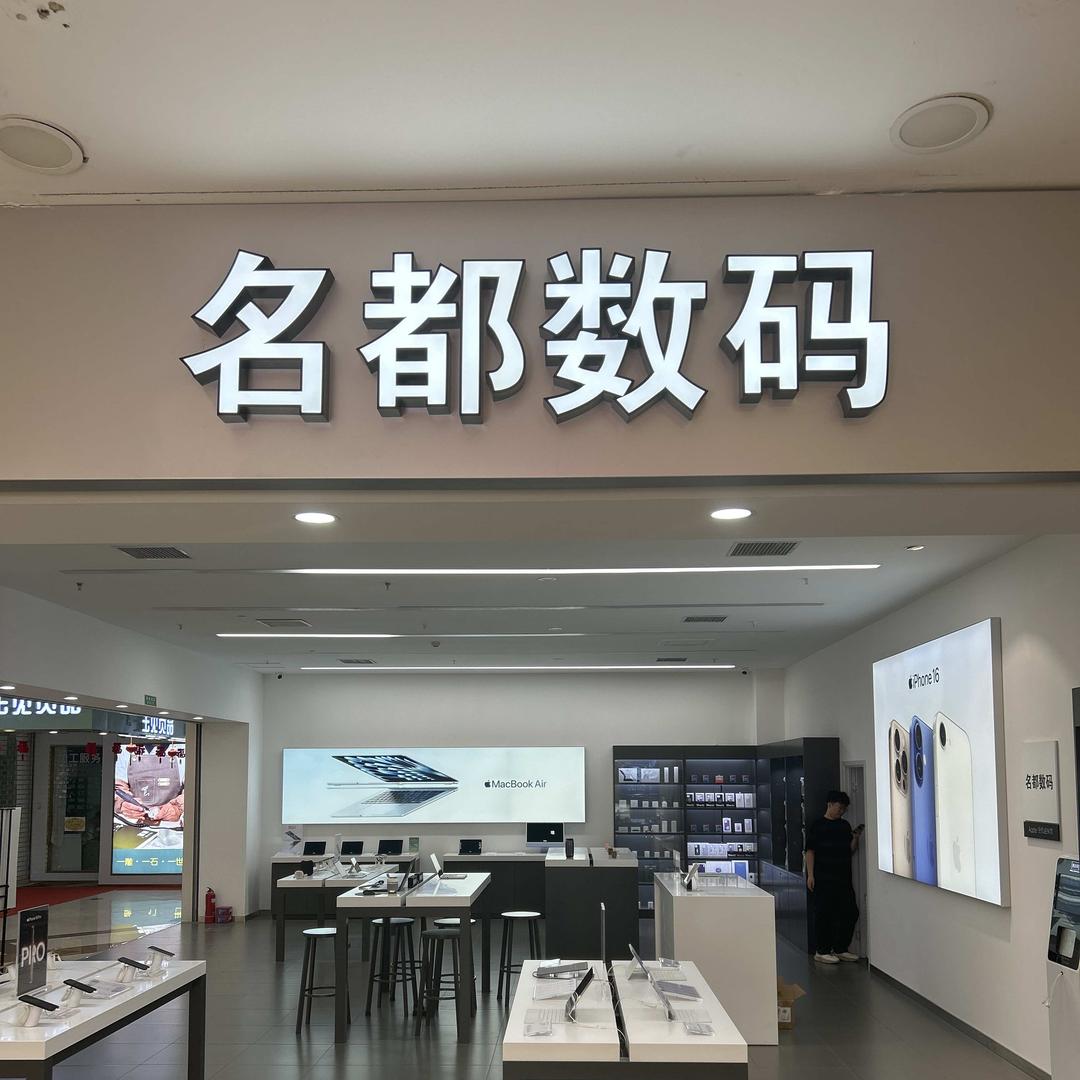 名都数码（同至人店）