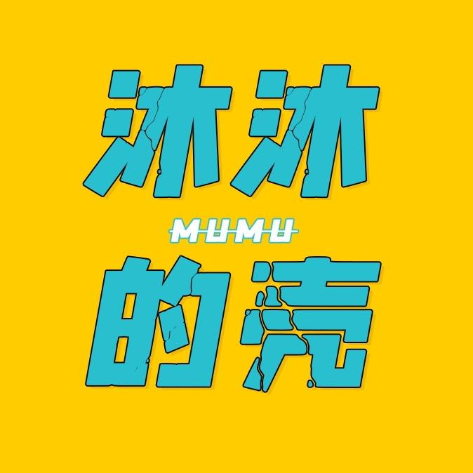 沐沐的壳