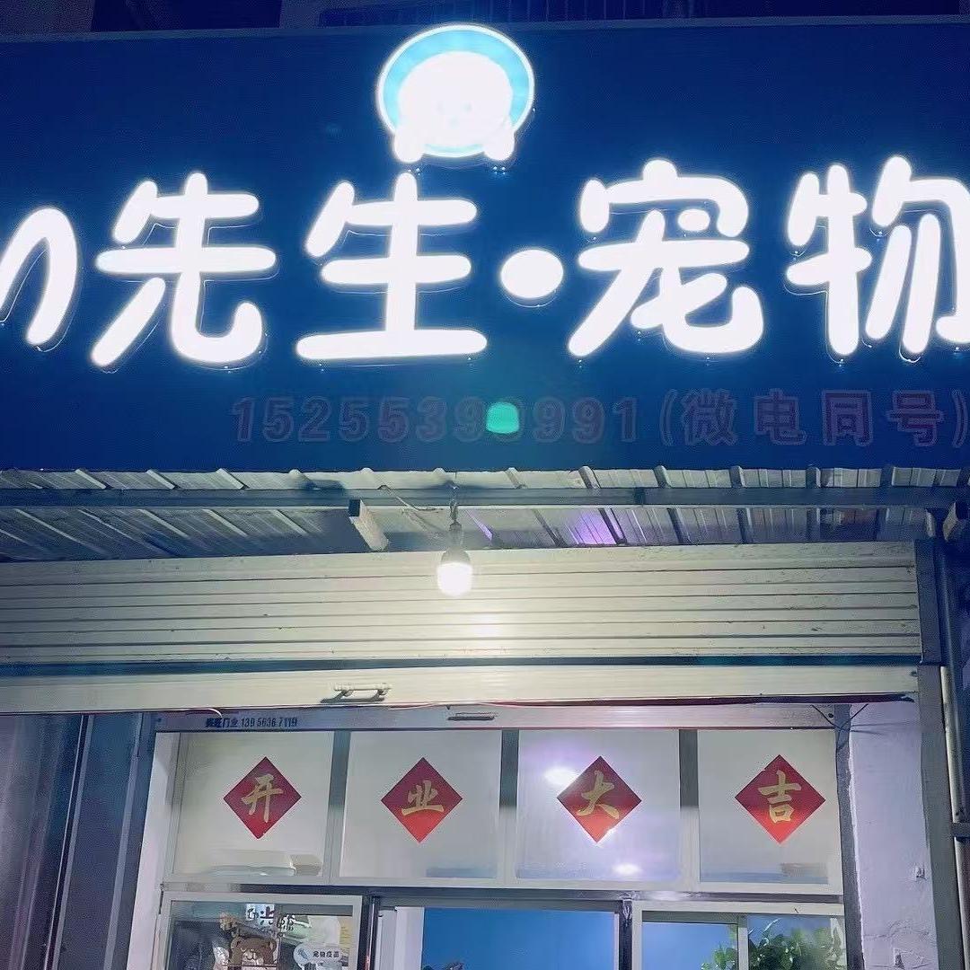 怀远县梅先生宠物店