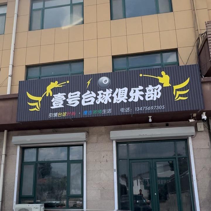 壹号台球俱乐部（南流店）