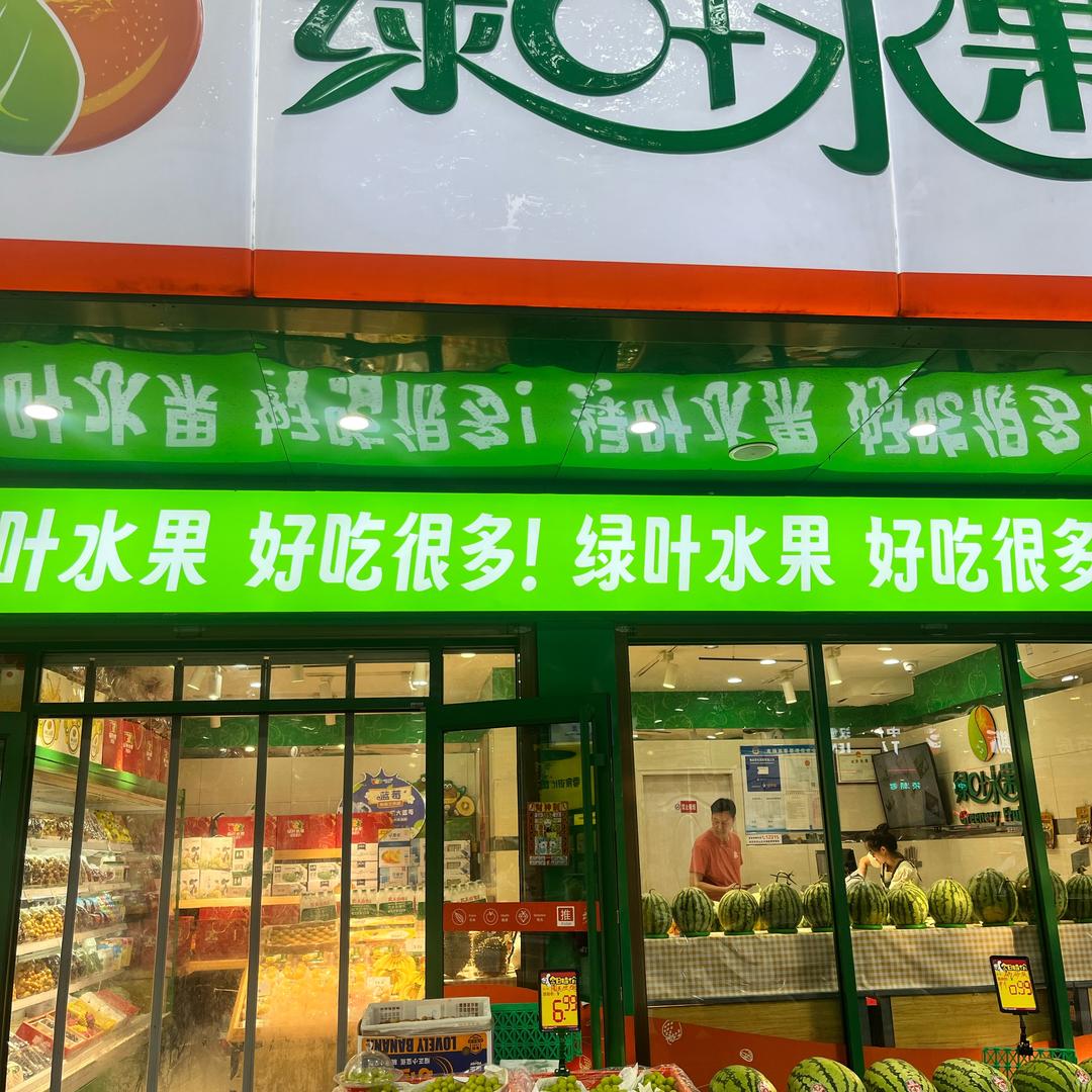 绿叶水果