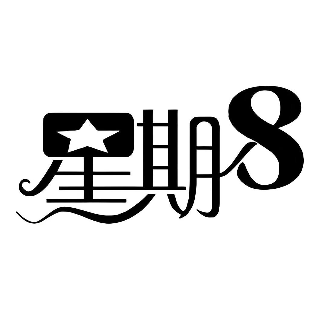 娱乐星期八👍