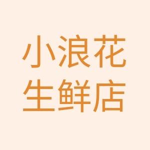小浪花官方店铺