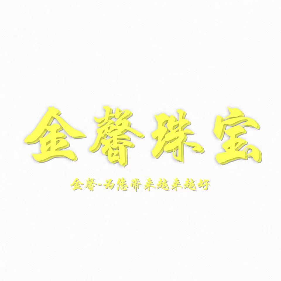 金馨珠宝