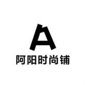 阿阳时尚铺