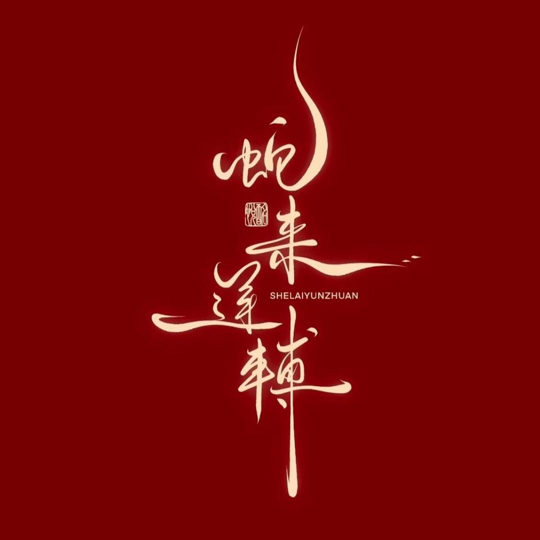 新年快乐888