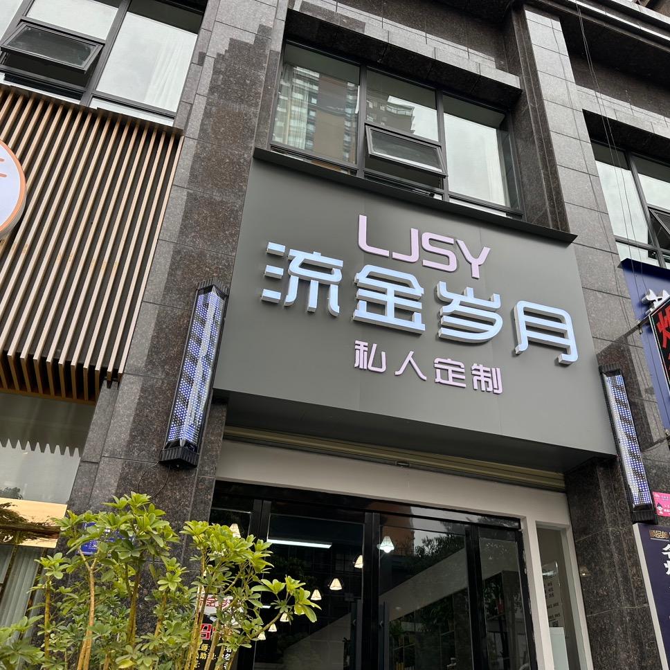 流金岁月（安康）