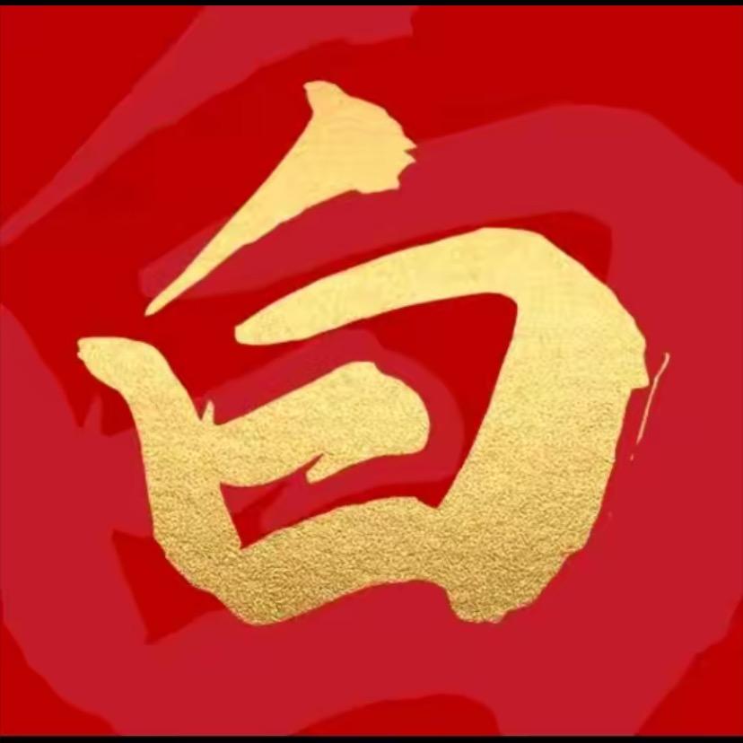 新晋柚子白哥