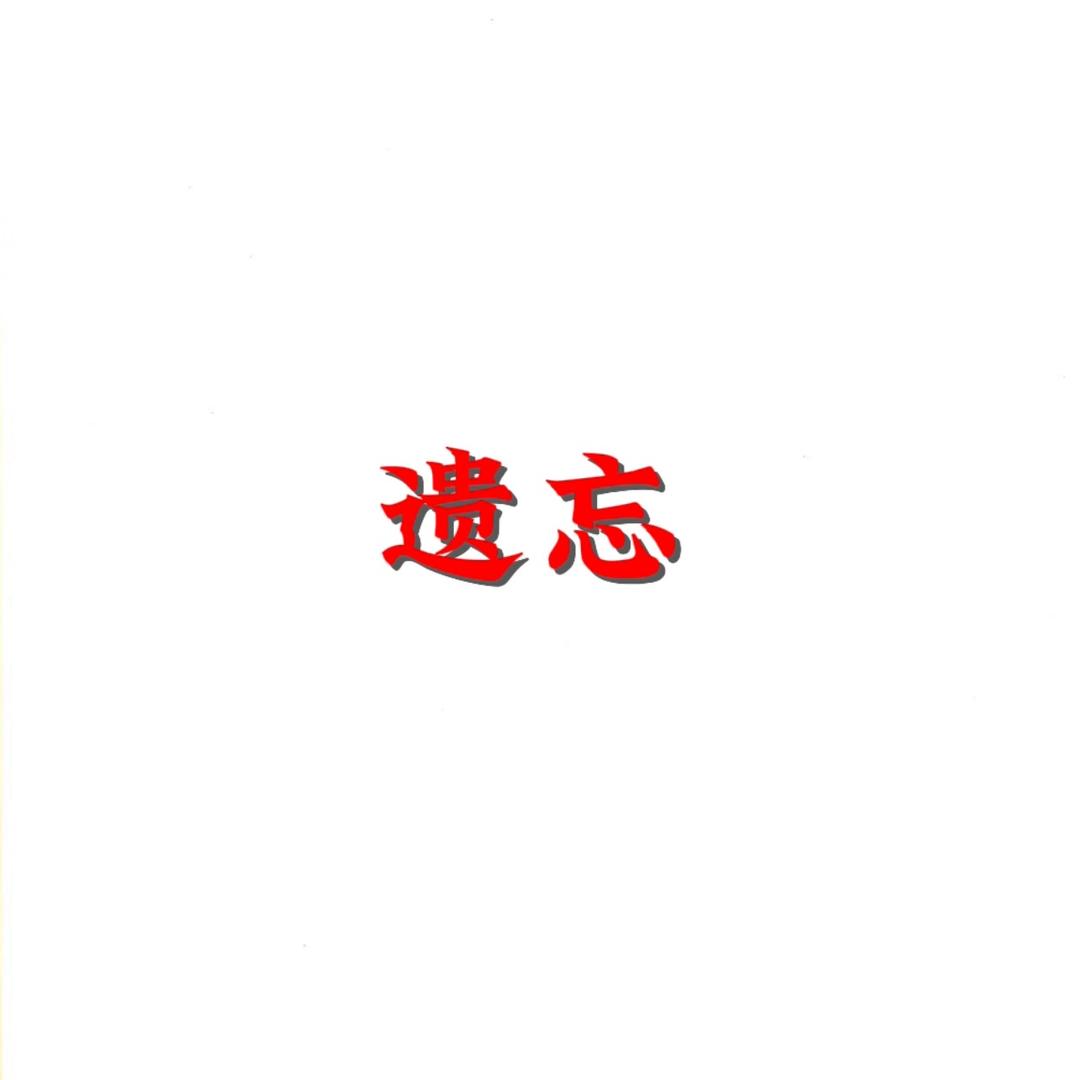 遗忘——