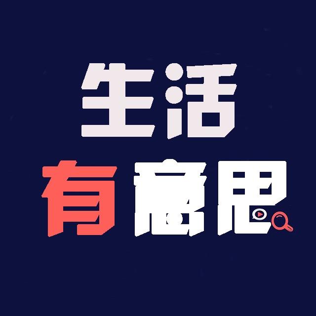 生活有意思