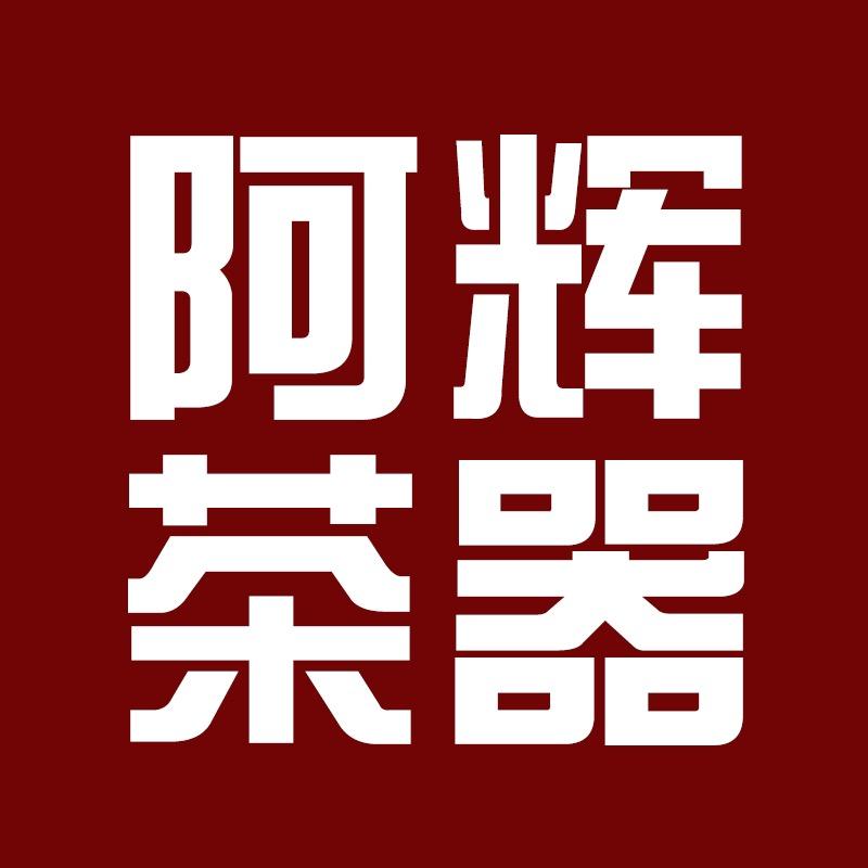 韩生选瓷-阿辉茶器