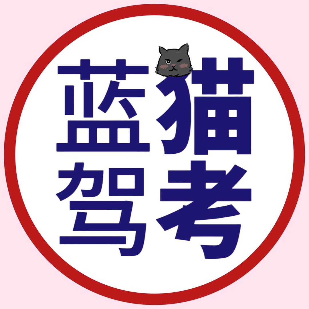蓝猫驾考